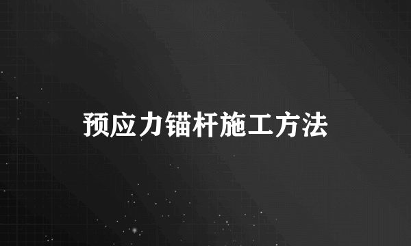 预应力锚杆施工方法