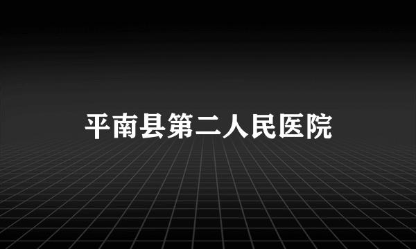 平南县第二人民医院