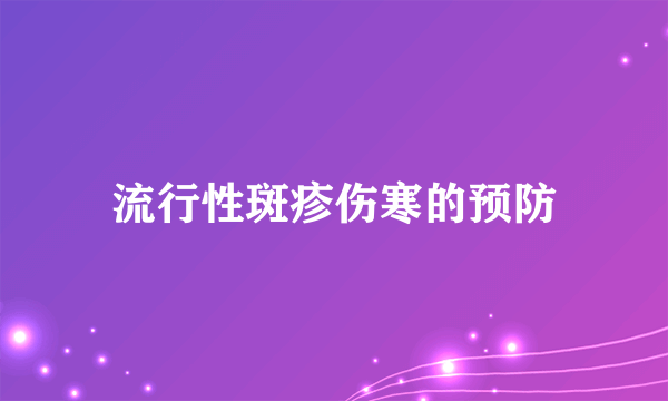 流行性斑疹伤寒的预防