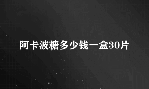 阿卡波糖多少钱一盒30片