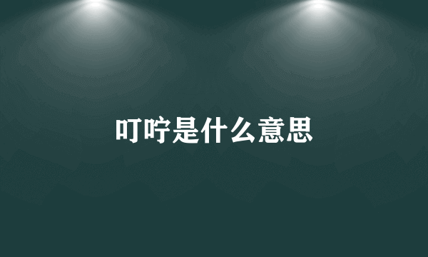 叮咛是什么意思