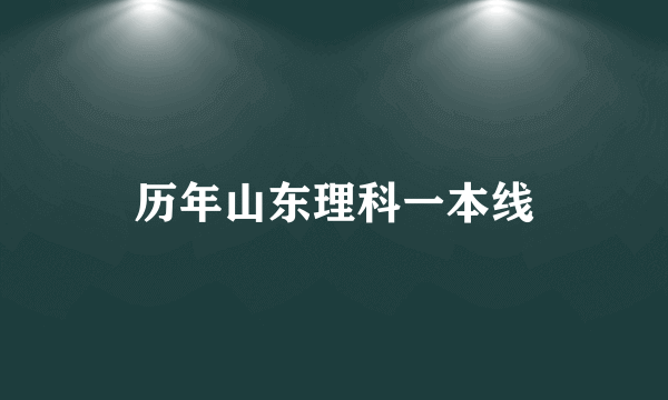 历年山东理科一本线