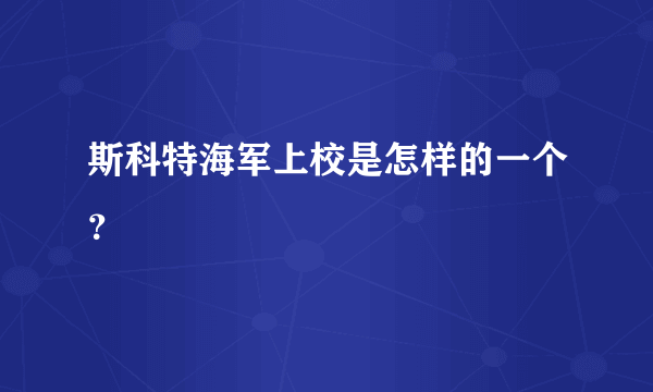 斯科特海军上校是怎样的一个？