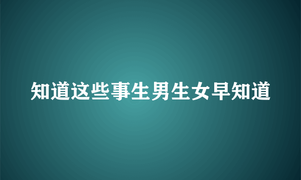 知道这些事生男生女早知道