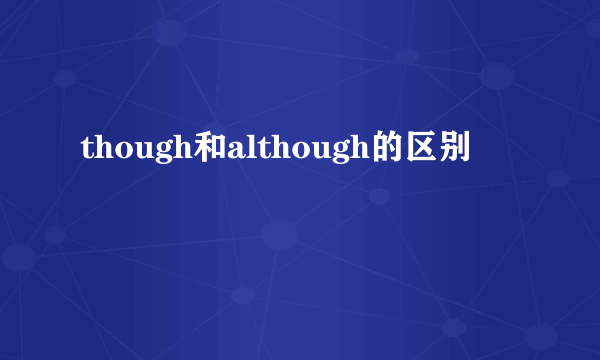 though和although的区别