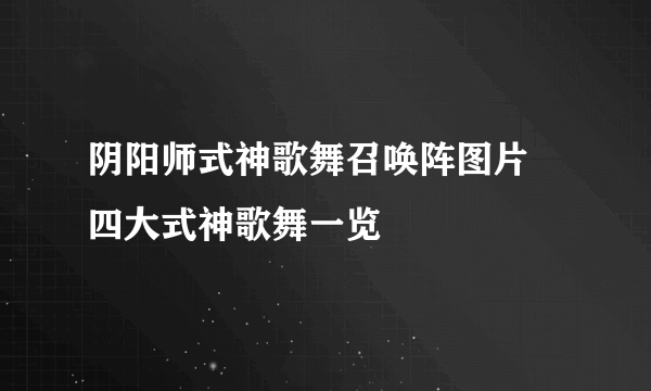 阴阳师式神歌舞召唤阵图片 四大式神歌舞一览