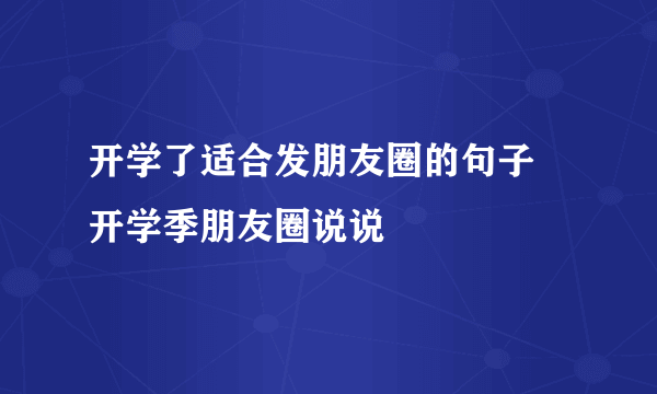 开学了适合发朋友圈的句子 开学季朋友圈说说