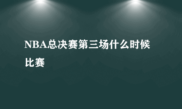 NBA总决赛第三场什么时候比赛