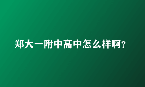 郑大一附中高中怎么样啊？