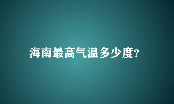 海南最高气温多少度？