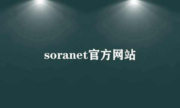 soranet官方网站