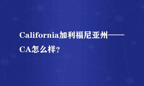 California加利福尼亚州——CA怎么样？