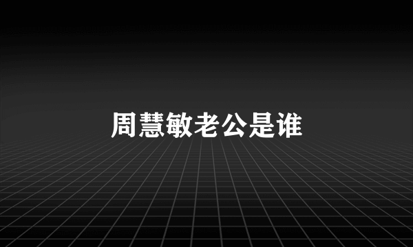 周慧敏老公是谁