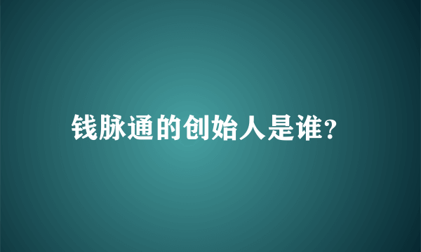 钱脉通的创始人是谁？