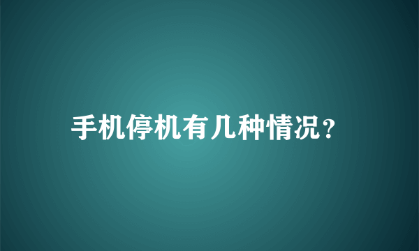 手机停机有几种情况？