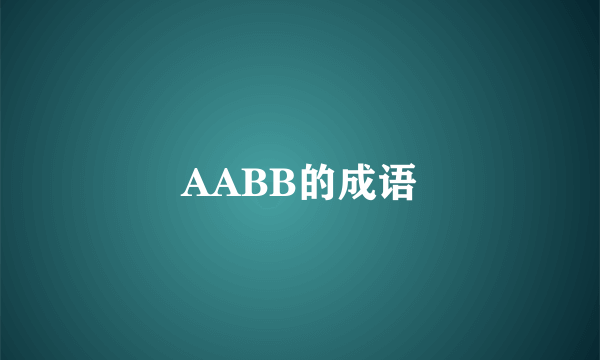 AABB的成语