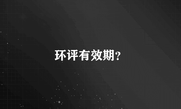 环评有效期？