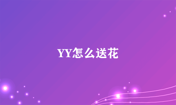 YY怎么送花