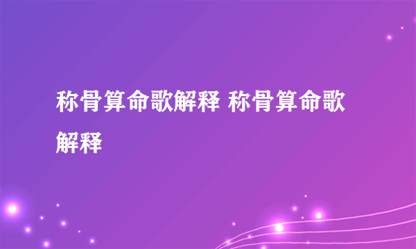 称骨算命歌解释 称骨算命歌解释