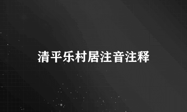 清平乐村居注音注释