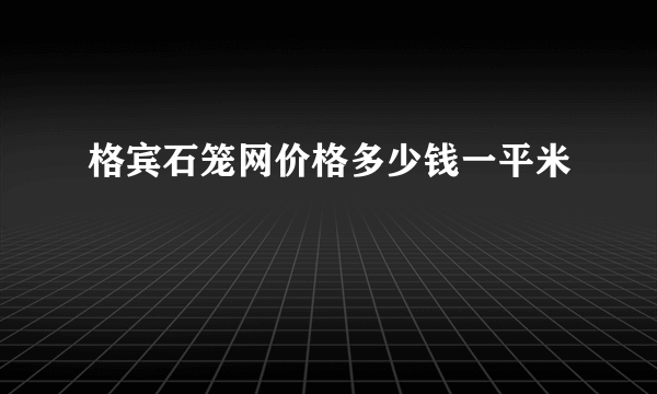 格宾石笼网价格多少钱一平米