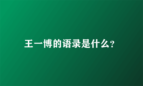 王一博的语录是什么？