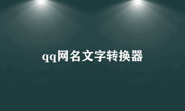 qq网名文字转换器