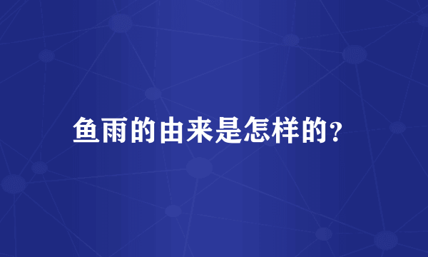 鱼雨的由来是怎样的？