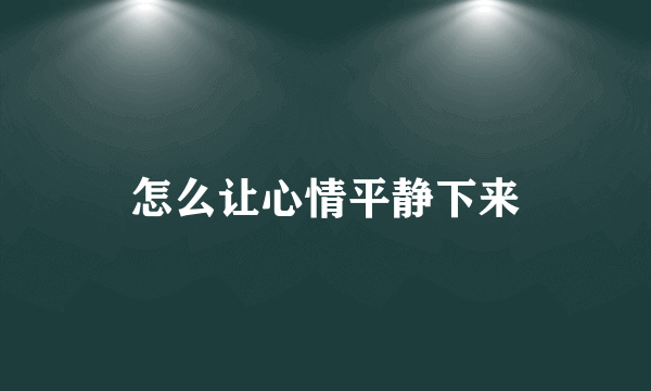 怎么让心情平静下来