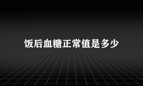 饭后血糖正常值是多少