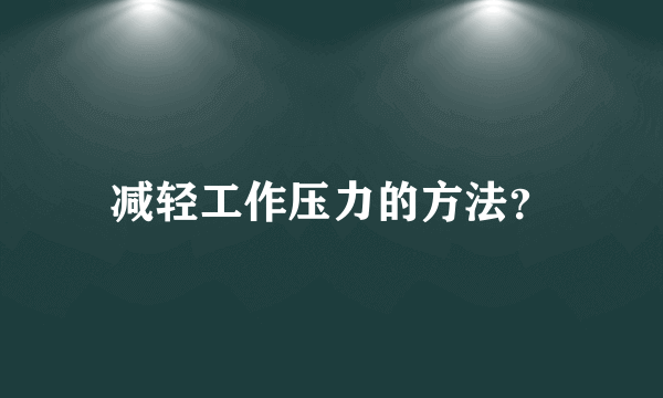 减轻工作压力的方法？