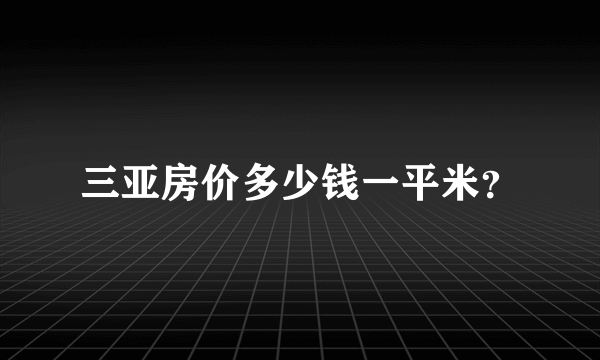 三亚房价多少钱一平米？