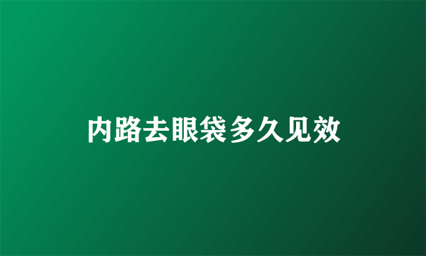 内路去眼袋多久见效