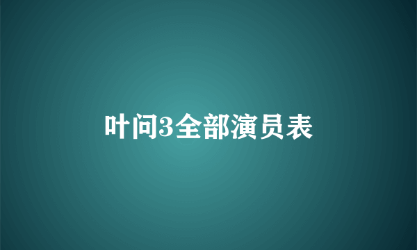 叶问3全部演员表