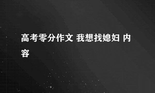 高考零分作文 我想找媳妇 内容