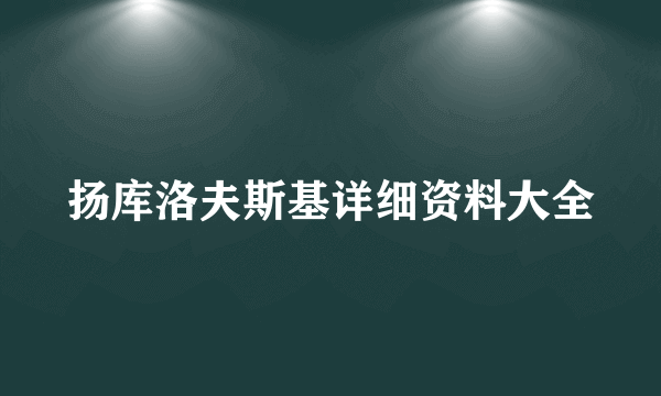 扬库洛夫斯基详细资料大全