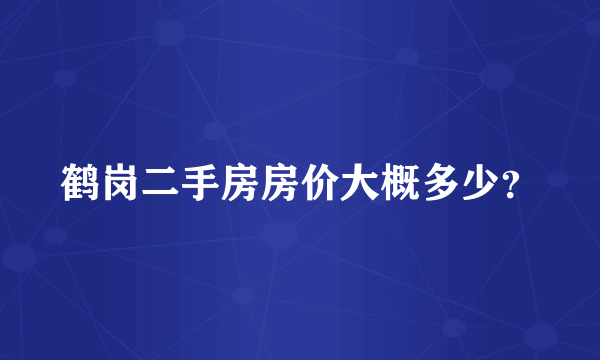 鹤岗二手房房价大概多少？