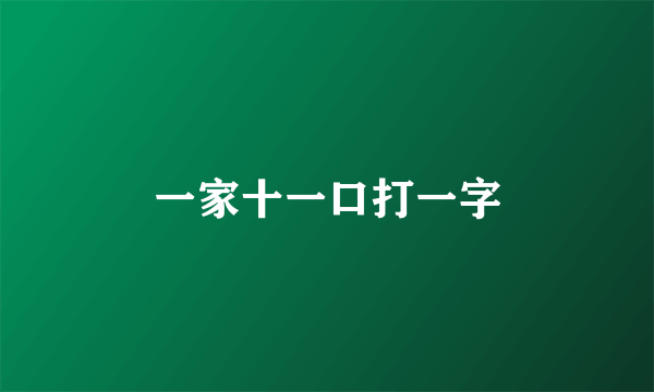 一家十一口打一字