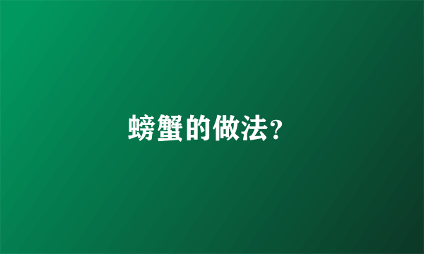 螃蟹的做法？