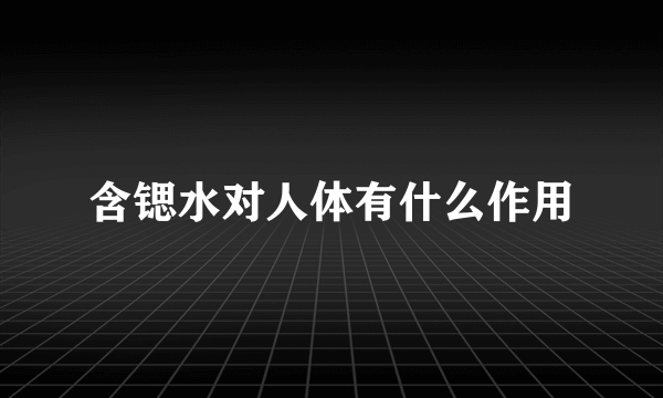 含锶水对人体有什么作用