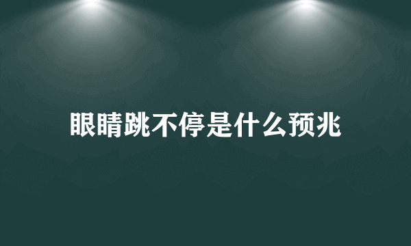 眼睛跳不停是什么预兆