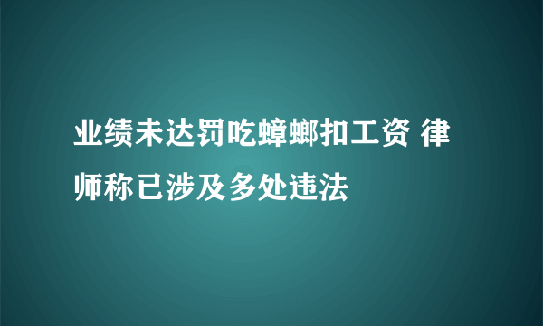 业绩未达罚吃蟑螂扣工资 律师称已涉及多处违法