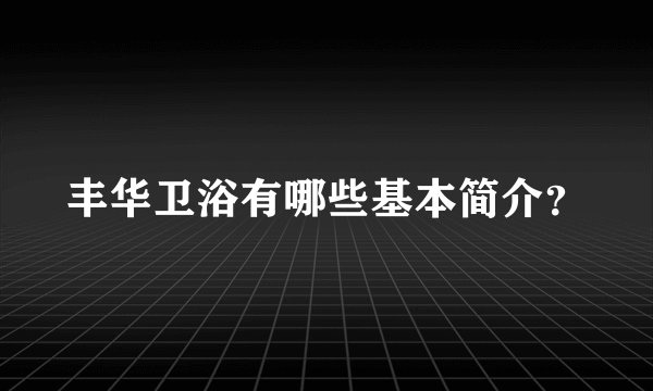 丰华卫浴有哪些基本简介？