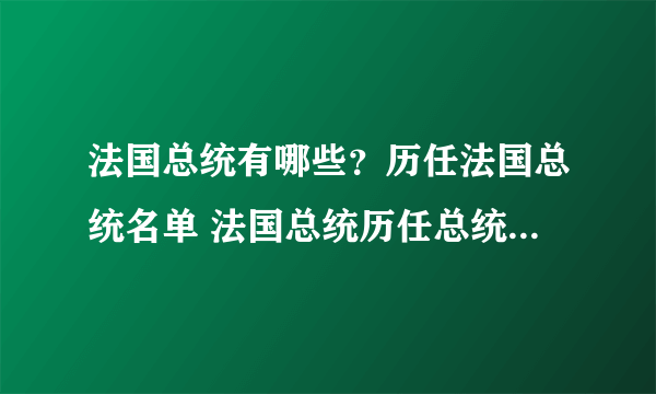 法国总统有哪些？历任法国总统名单 法国总统历任总统名单时间