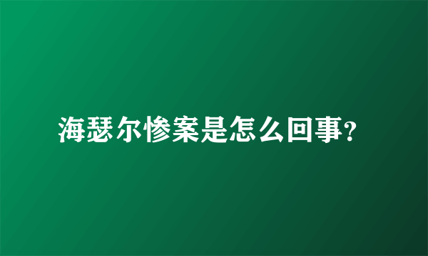 海瑟尔惨案是怎么回事？