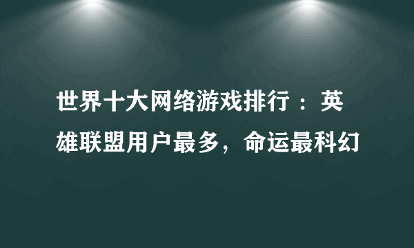 世界十大网络游戏排行 ：英雄联盟用户最多，命运最科幻