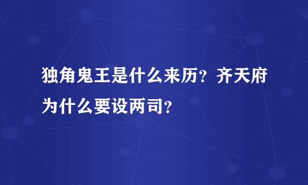 独角鬼王是什么来历？齐天府为什么要设两司？