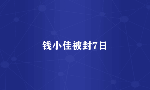 钱小佳被封7日