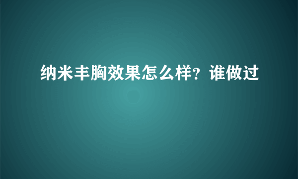 纳米丰胸效果怎么样？谁做过