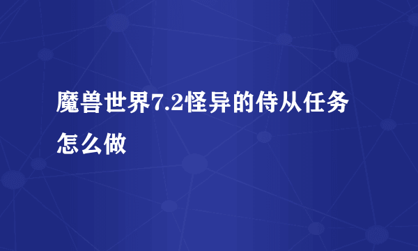 魔兽世界7.2怪异的侍从任务怎么做